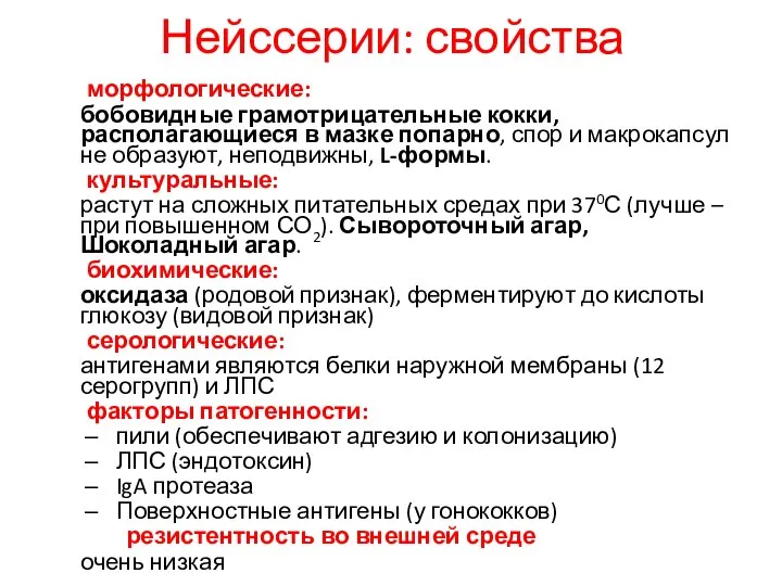 Нейссерии: свойства морфологические: бобовидные грамотрицательные кокки, располагающиеся в мазке попарно, спор