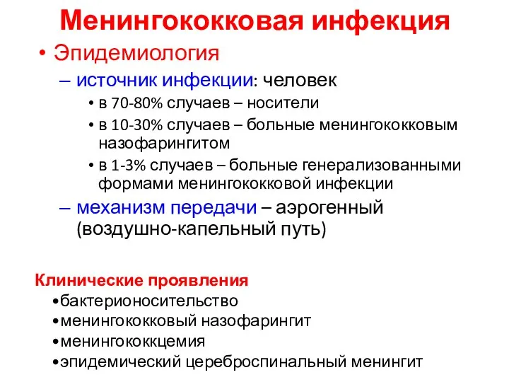 Менингококковая инфекция Эпидемиология источник инфекции: человек в 70-80% случаев – носители