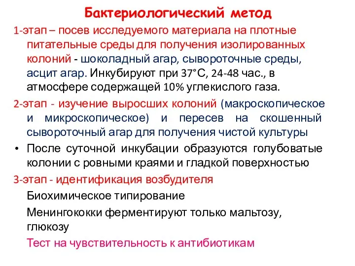 Бактериологический метод 1-этап – посев исследуемого материала на плотные питательные среды