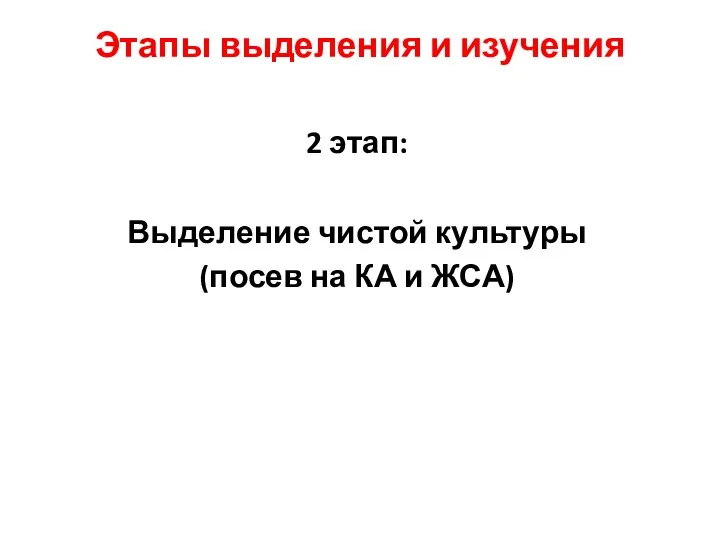 Этапы выделения и изучения 2 этап: Выделение чистой культуры (посев на КА и ЖСА)