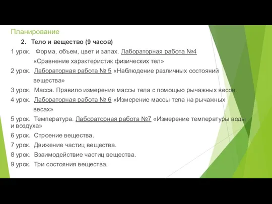 Планирование 2. Тело и вещество (9 часов) 1 урок. Форма, объем,