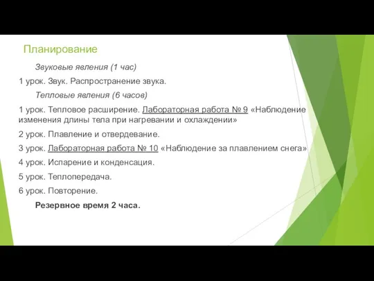 Планирование Звуковые явления (1 час) 1 урок. Звук. Распространение звука. Тепловые