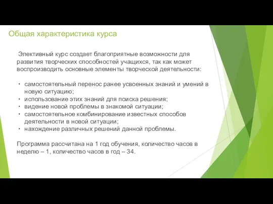 Элективный курс создает благоприятные возможности для развития творческих способностей учащихся, так