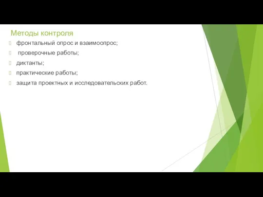 Методы контроля фронтальный опрос и взаимоопрос; проверочные работы; диктанты; практические работы; защита проектных и исследовательских работ.