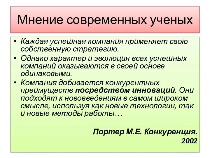 Мнение современных ученых Каждая успешная компания применяет свою собственную стратегию. Однако