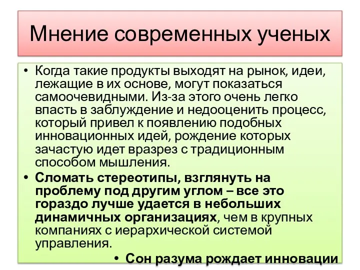 Мнение современных ученых Когда такие продукты выходят на рынок, идеи, лежащие