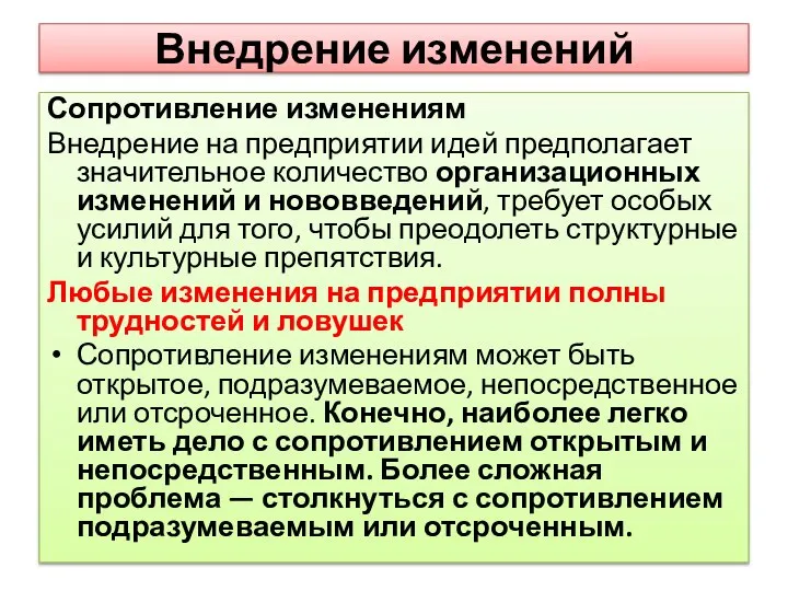 Внедрение изменений Сопротивление изменениям Внедрение на предприятии идей предполагает значительное количество