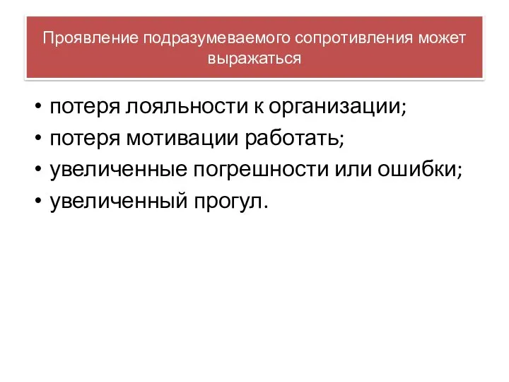 Проявление подразумеваемого сопротивления может выражаться потеря лояльности к организации; потеря мотивации