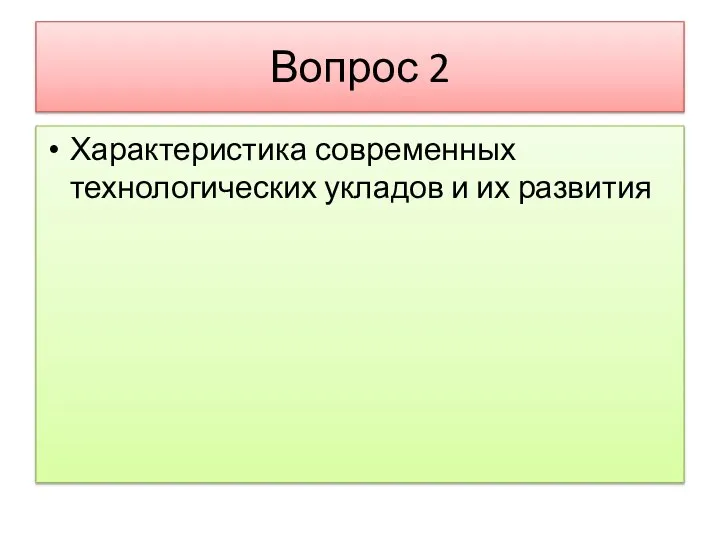 Вопрос 2 Характеристика современных технологических укладов и их развития