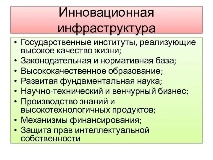 Инновационная инфраструктура Государственные институты, реализующие высокое качество жизни; Законодательная и нормативная