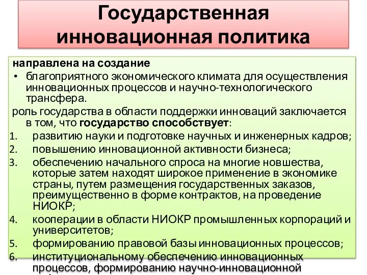 Государственная инновационная политика направлена на создание благоприятного экономического климата для осуществления