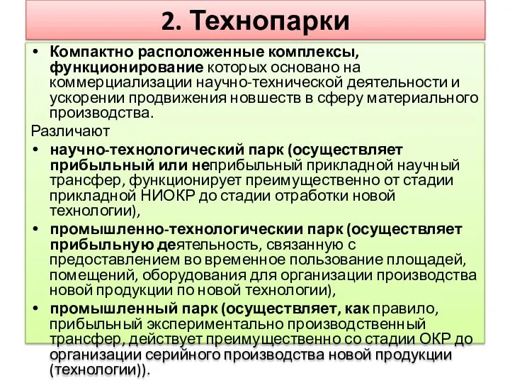 2. Технопарки Компактно расположенные комплексы, функционирование которых основано на коммерциализации научно-технической