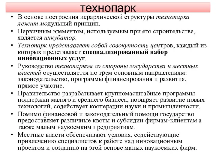 технопарк В основе построения иерархической структуры технопарка лежит модульный принцип. Первичным