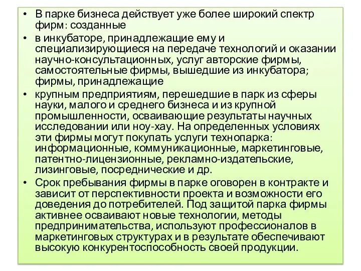 В парке бизнеса действует уже более широкий спектр фирм: созданные в