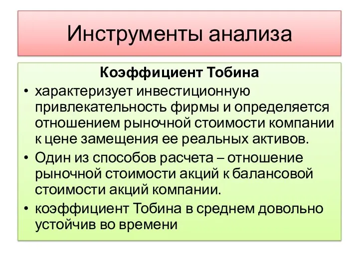 Инструменты анализа Коэффициент Тобина характеризует инвестиционную привлекательность фирмы и определяется отношением