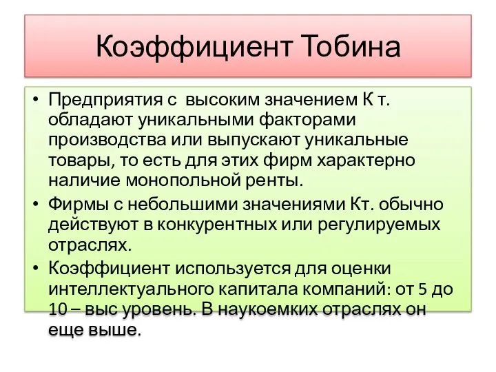 Коэффициент Тобина Предприятия с высоким значением К т. обладают уникальными факторами