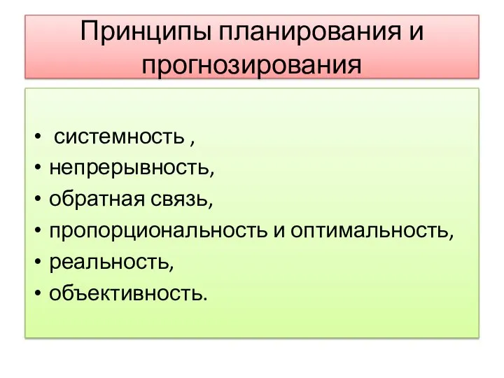 Принципы планирования и прогнозирования системность , непрерывность, обратная связь, пропорциональность и оптимальность, реальность, объективность.