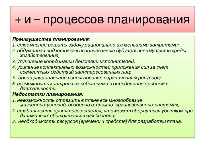 + и – процессов планирования Преимущества планирования: 1. стремление решить задачу