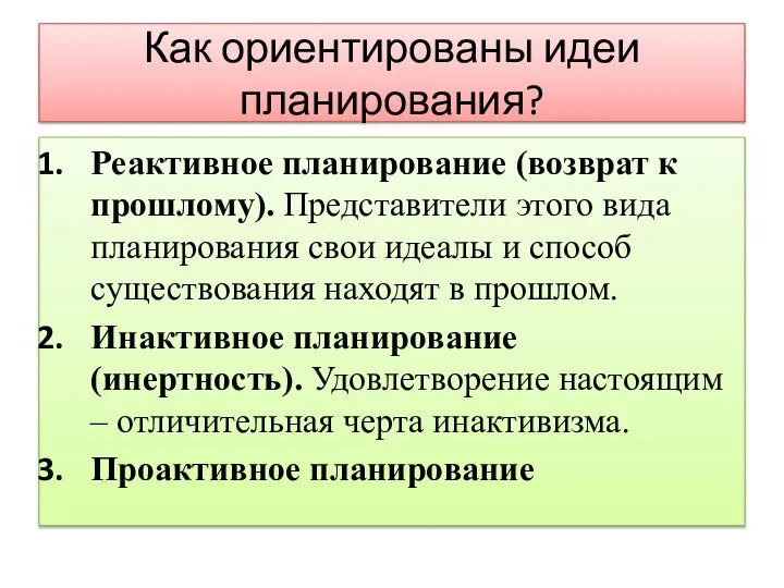 Как ориентированы идеи планирования? Реактивное планирование (возврат к прошлому). Представители этого