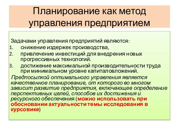 Планирование как метод управления предприятием Задачами управления предприятий являются: снижение издержек