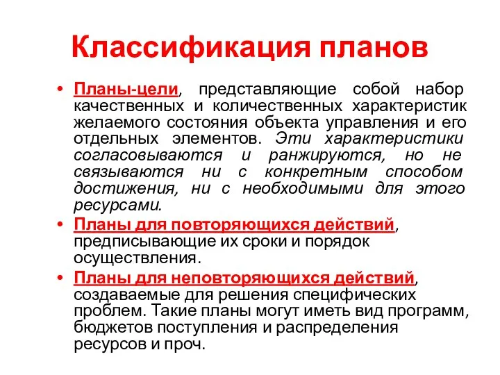 Классификация планов Планы-цели, представляющие собой набор качественных и количественных характеристик желаемого