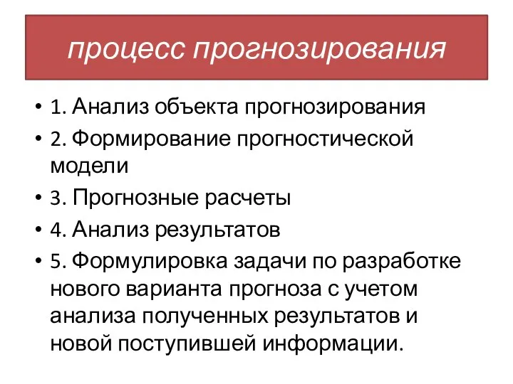 процесс прогнозирования 1. Анализ объекта прогнозирования 2. Формирование прогностической модели 3.