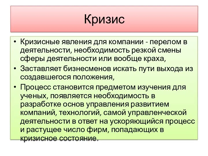 Кризис Кризисные явления для компании - перелом в деятельности, необходимость резкой