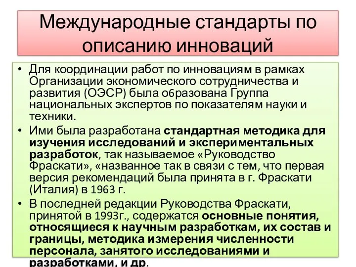 Международные стандарты по описанию инноваций Для координации работ по инновациям в