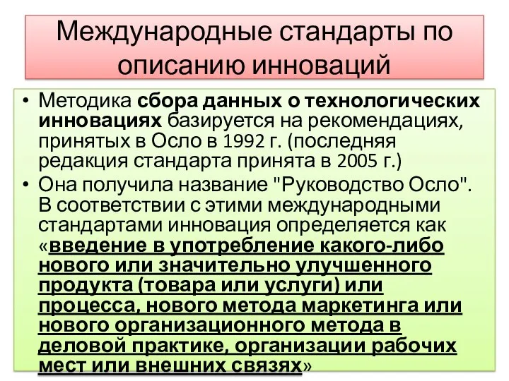 Международные стандарты по описанию инноваций Методика сбора данных о технологических инновациях