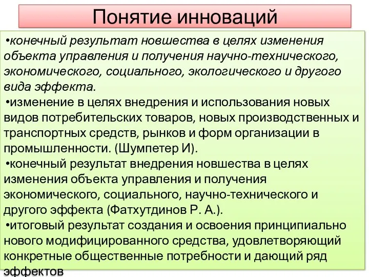 Понятие инноваций конечный результат новшества в целях изменения объекта управления и