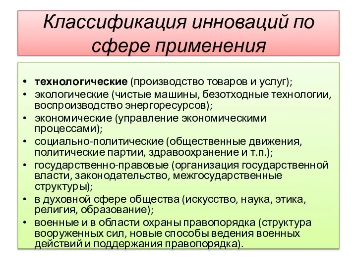 Классификация инноваций по сфере применения технологические (производство товаров и услуг); экологические