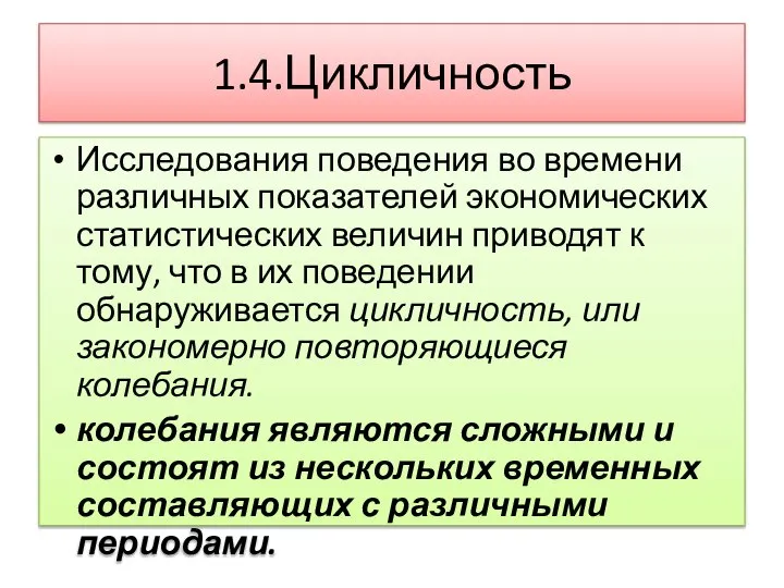 1.4.Цикличность Исследования поведения во времени различных показателей экономических статистических величин приводят