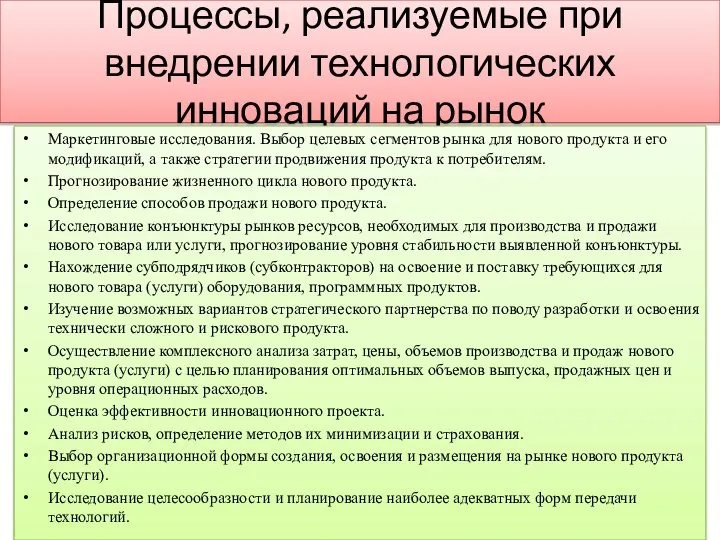 Процессы, реализуемые при внедрении технологических инноваций на рынок Маркетинговые исследования. Выбор