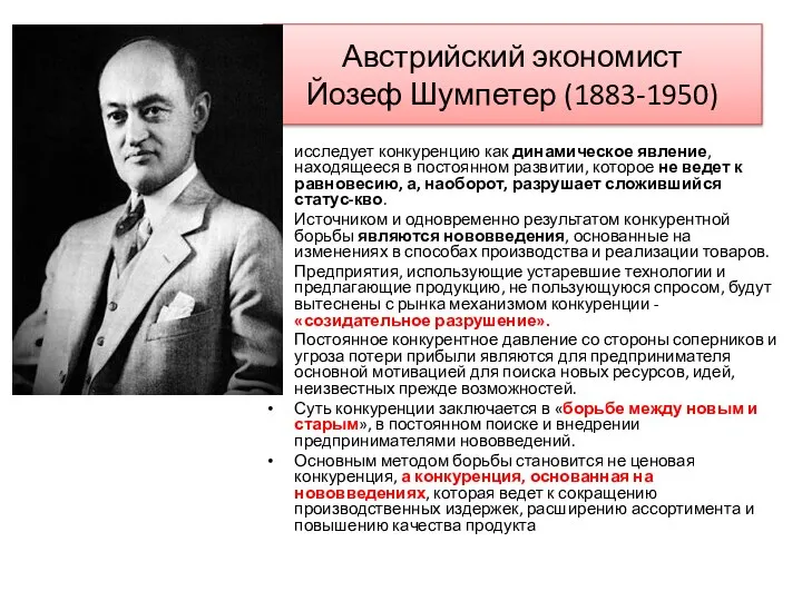 Австрийский экономист Йозеф Шумпетер (1883-1950) исследует конкуренцию как динамическое явление, находящееся