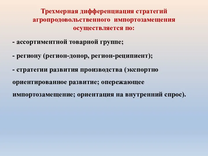 - ассортиментной товарной группе; - региону (регион-донор, регион-реципиент); - стратегии развития