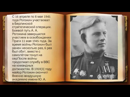 С 16 апреля по 8 мая 1945 года Рогожин участвовал в