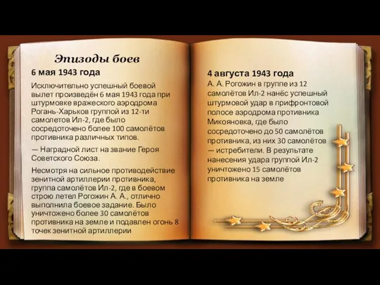 Эпизоды боев 6 мая 1943 года Исключительно успешный боевой вылет произведён