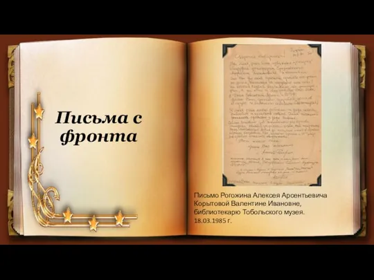 Письма с фронта Письмо Рогожина Алексея Арсентьевича Корытовой Валентине Ивановне, библиотекарю Тобольского музея. 18.03.1985 г.