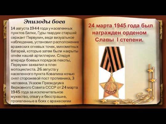 24 марта 1945 года был награжден орденом Славы I степени. 14