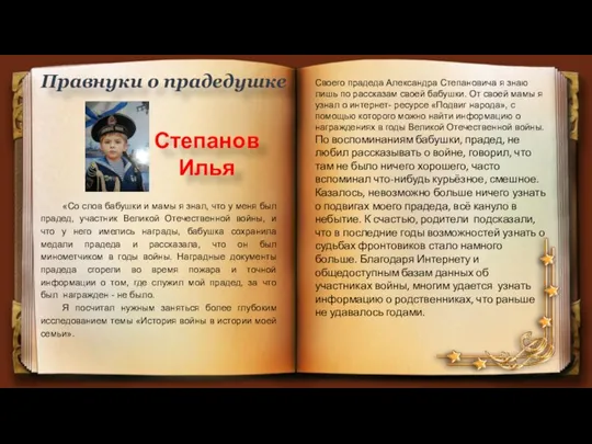 Правнуки о прадедушке «Со слов бабушки и мамы я знал, что