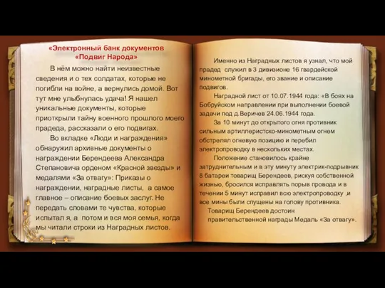 «Электронный банк документов «Подвиг Народа» В нём можно найти неизвестные сведения