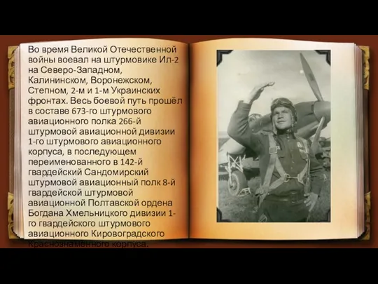 Во время Великой Отечественной войны воевал на штурмовике Ил-2 на Северо-Западном,