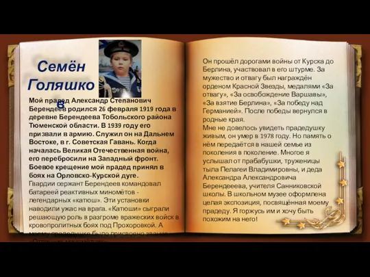 Мой прадед Александр Степанович Берендеев родился 26 февраля 1919 года в