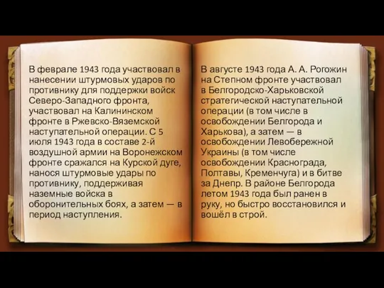 В феврале 1943 года участвовал в нанесении штурмовых ударов по противнику