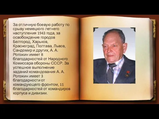 За отличную боевую работу по срыву немецкого летнего наступления 1943 года,