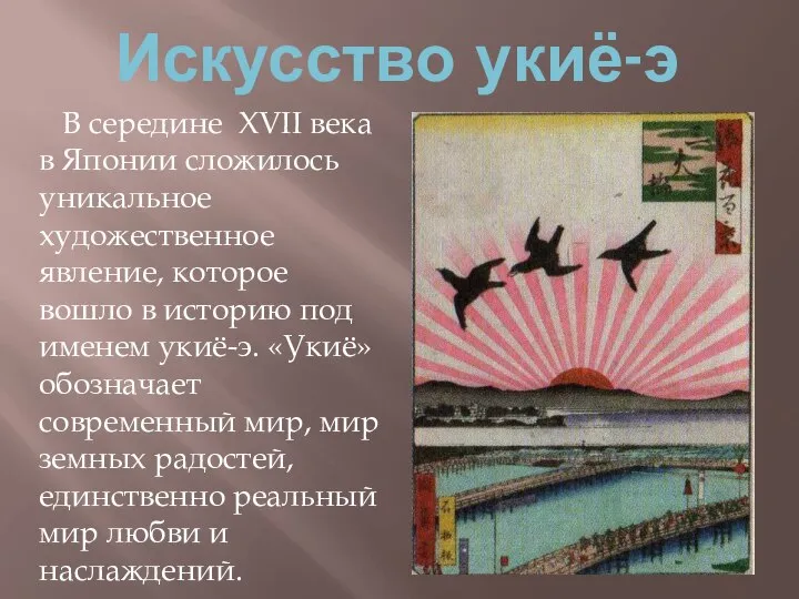 Искусство укиё-э В середине XVII века в Японии сложилось уникальное художественное