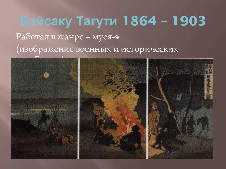 Бэйсаку Тагути 1864 – 1903 Работал в жанре – муся-э (изображение военных и исторических событий).