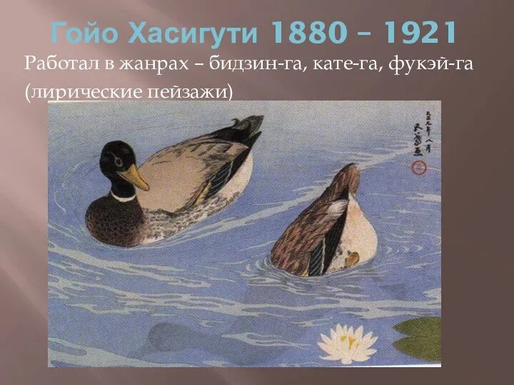 Гойо Хасигути 1880 – 1921 Работал в жанрах – бидзин-га, кате-га, фукэй-га (лирические пейзажи)