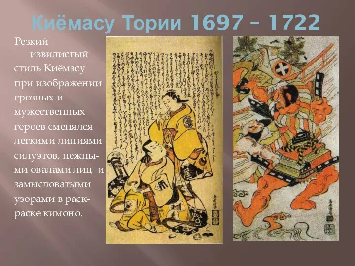 Киёмасу Тории 1697 – 1722 Резкий извилистый стиль Киёмасу при изображении