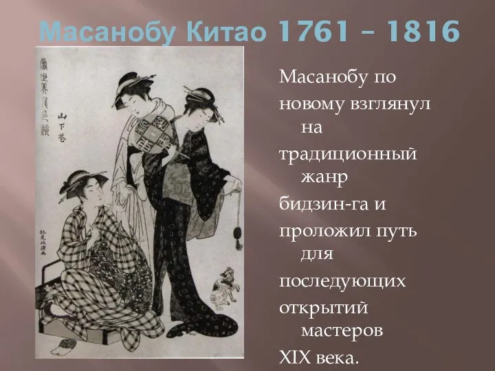 Масанобу Китао 1761 – 1816 Масанобу по новому взглянул на традиционный